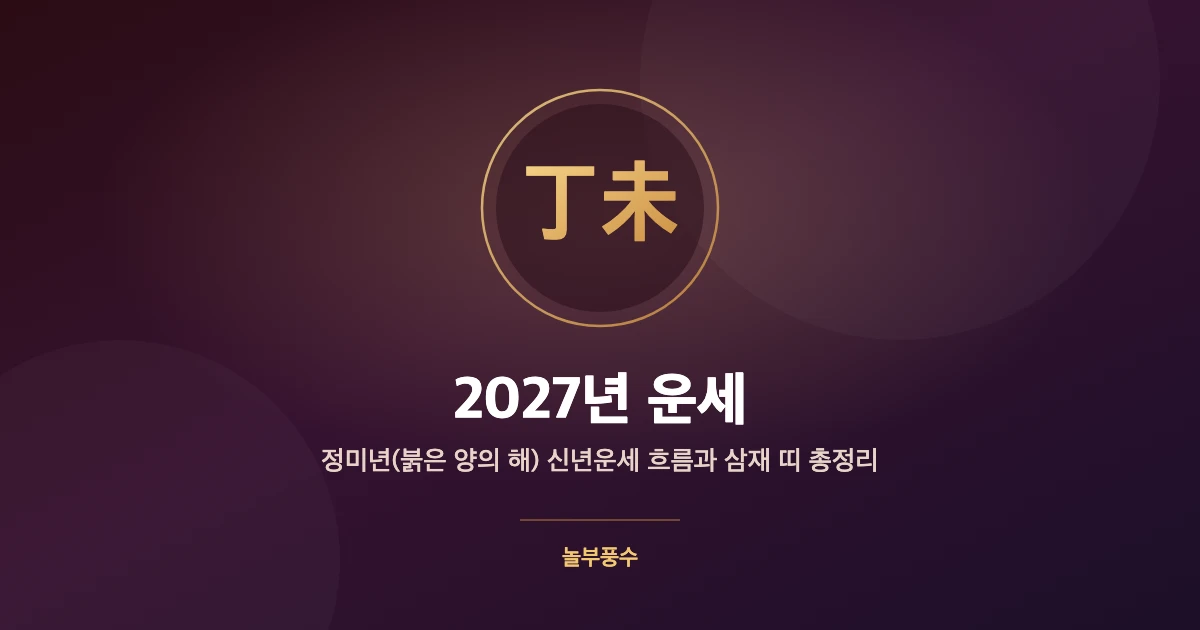 2027년 운세 — 정미년(붉은 양의 해) 신년운세 흐름과 삼재 띠 총정리