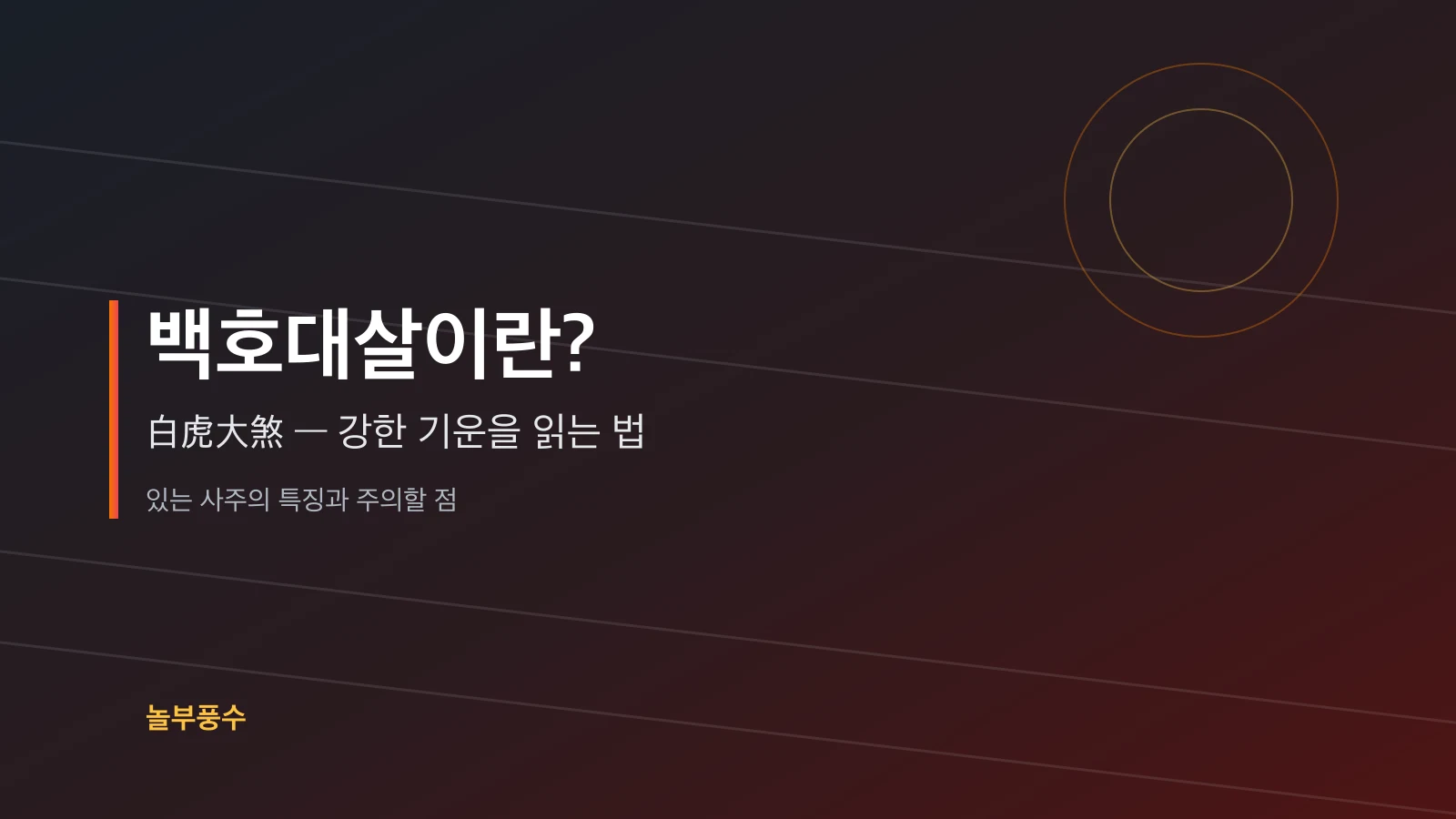 백호대살이란? 백호대살 있는 사주의 특징과 주의할 점을 안내하는 놀부풍수 대표 카드
