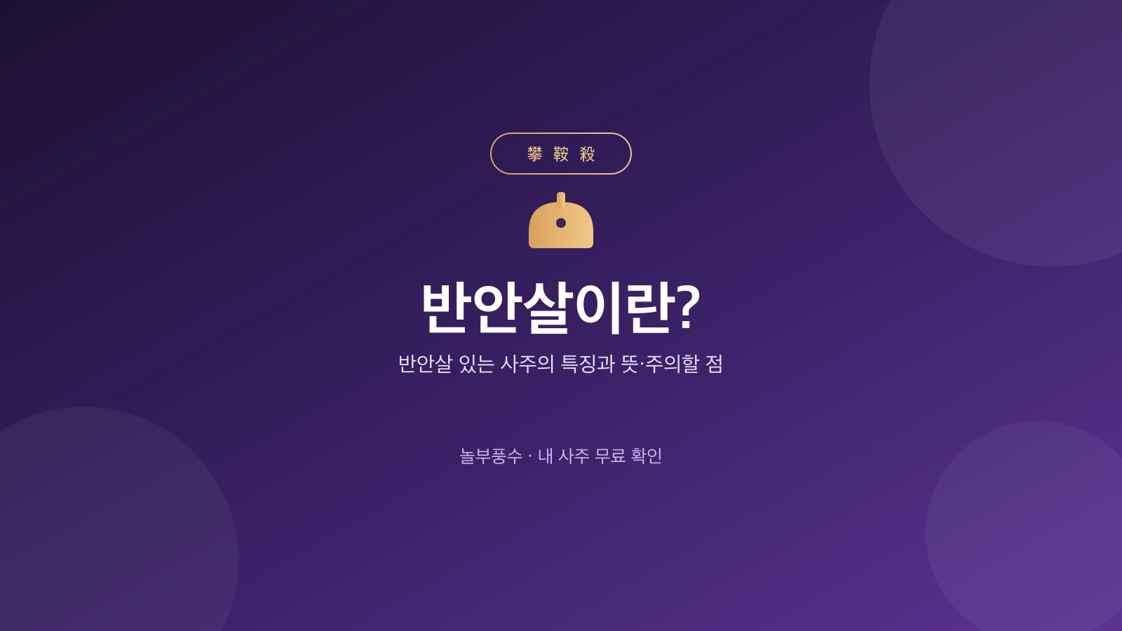 반안살이란? 반안살 있는 사주의 특징과 뜻·주의할 점을 안내하는 놀부풍수 대표 카드