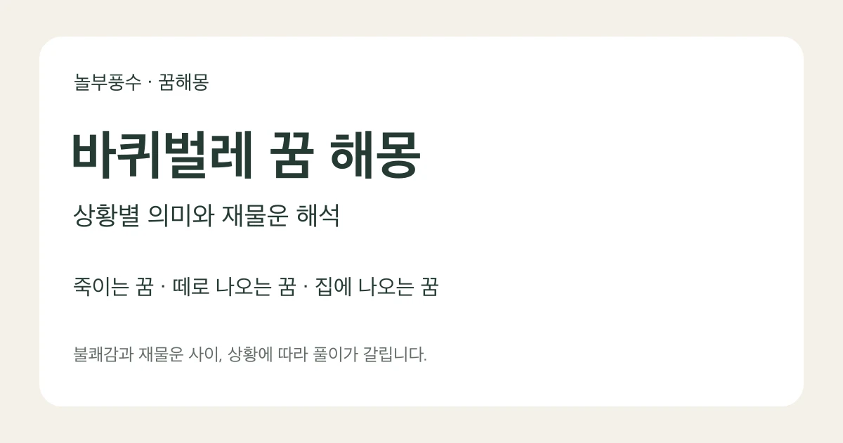 바퀴벌레 꿈 해몽, 상황별 의미와 재물운 해석을 안내하는 놀부풍수 대표 카드