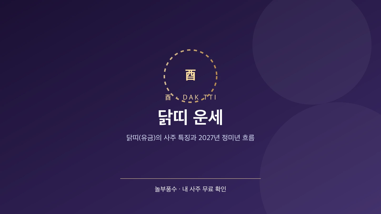 닭띠 운세 — 닭띠(유금)의 사주 특징과 2027년 정미년 흐름