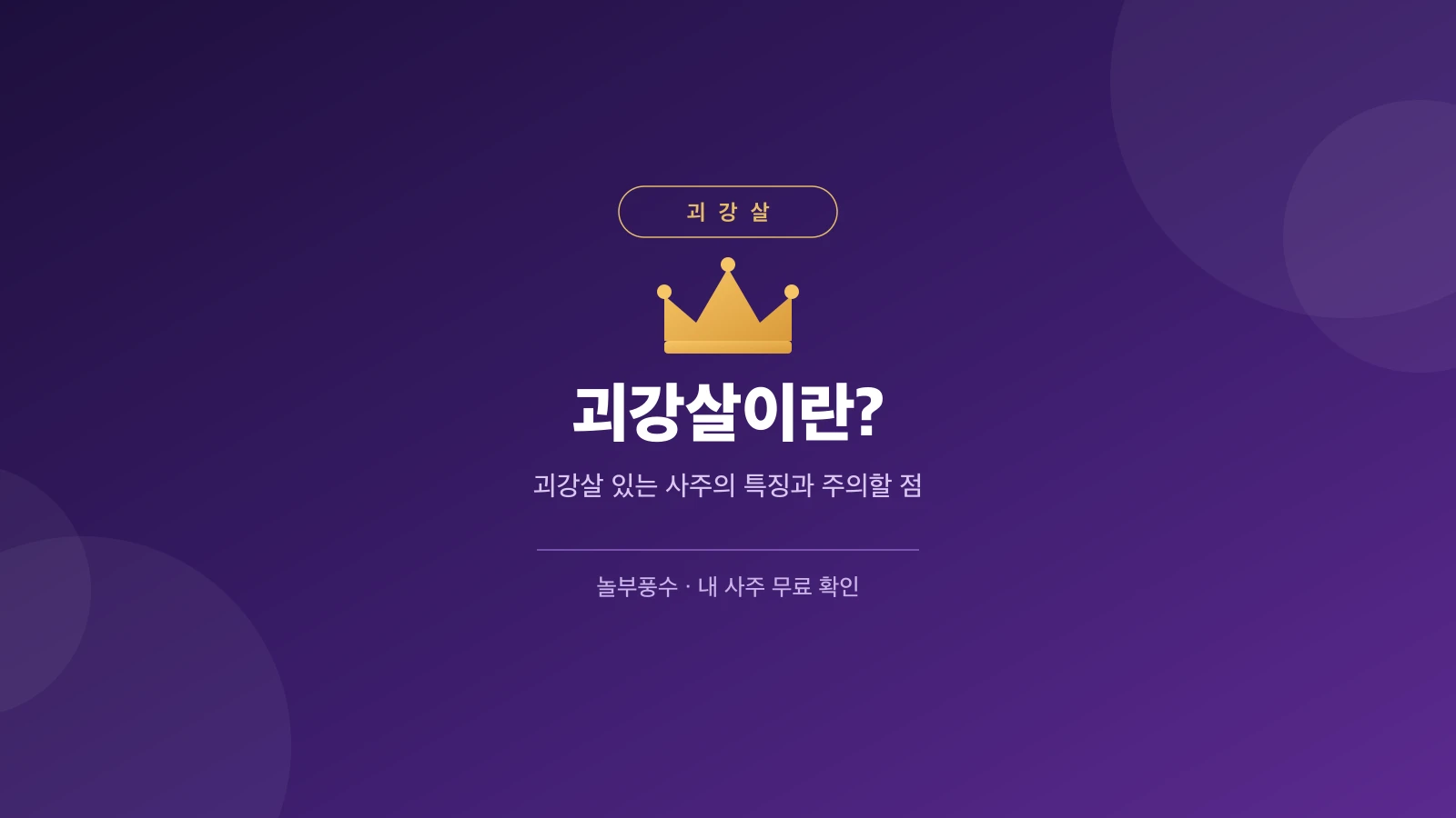 괴강살이란? 괴강살 있는 사주의 특징과 주의할 점을 안내하는 놀부풍수 대표 카드