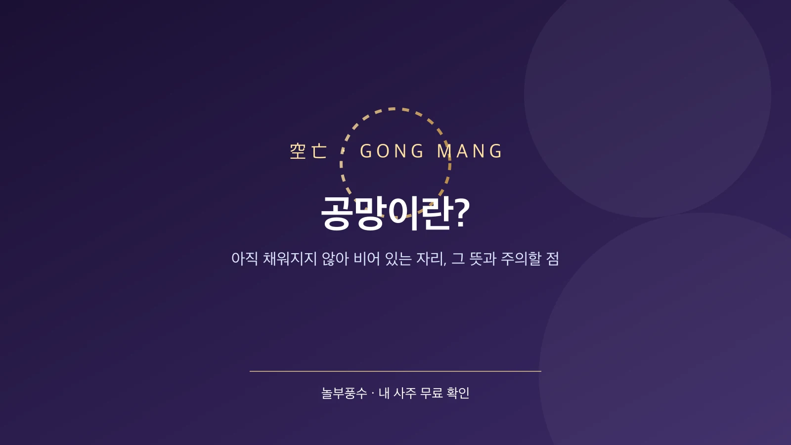 공망 의미와 활용 카드