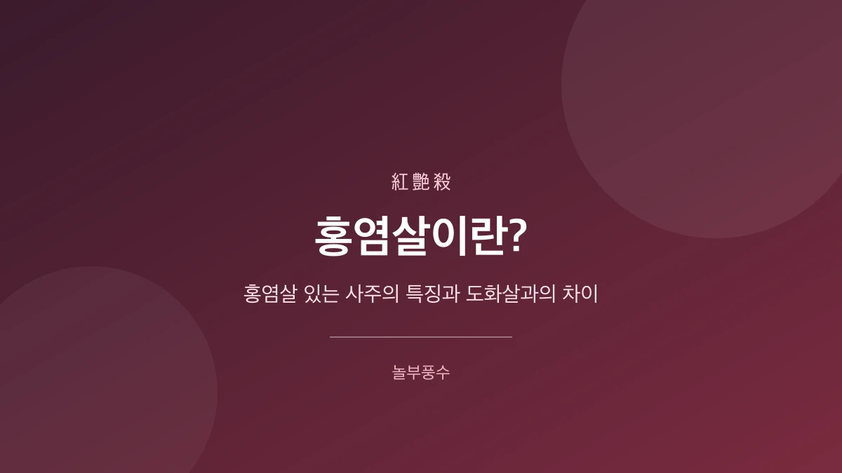 홍염살이란? 홍염살 있는 사주의 특징과 도화살과의 차이를 안내하는 놀부풍수 대표 카드