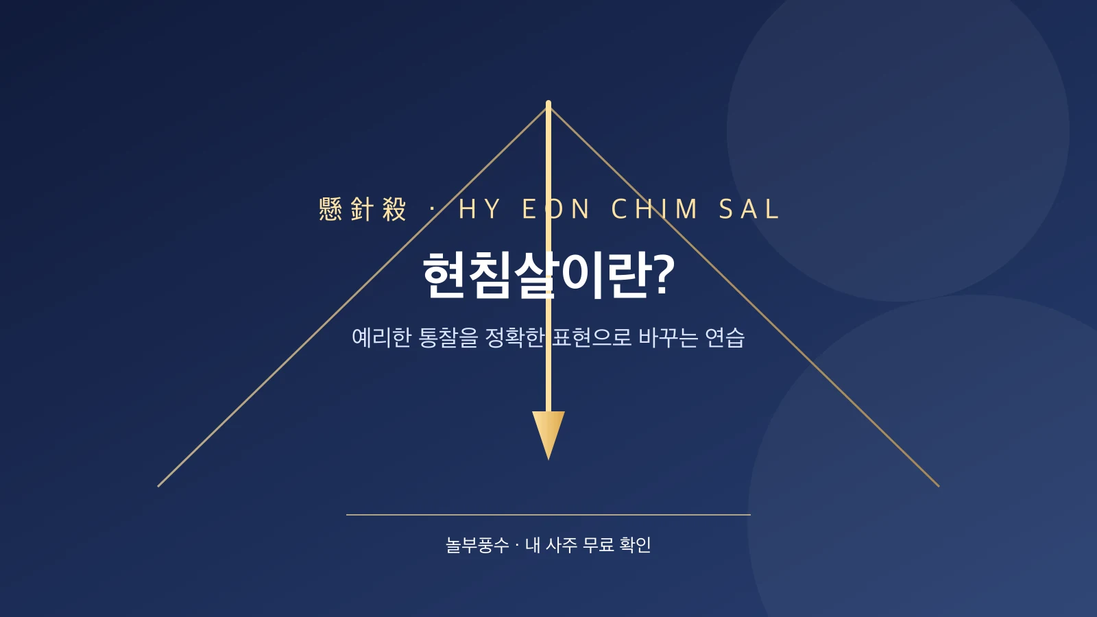 현침살 의미와 강점 활용 카드