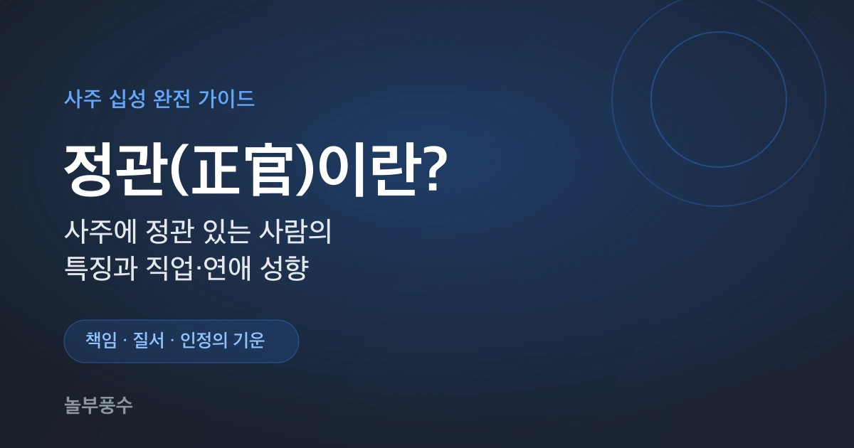 정관이란? 사주에 정관 있는 사람의 특징과 직업·연애 성향