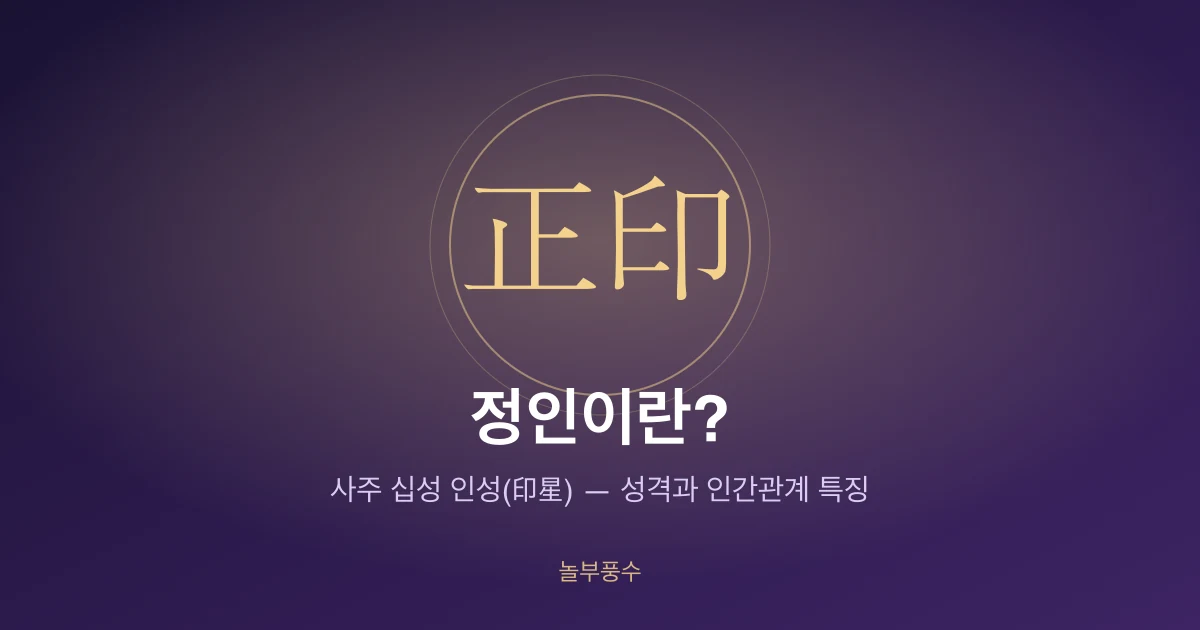 정인이란? 사주에 정인 있는 사람의 성격과 인간관계 특징