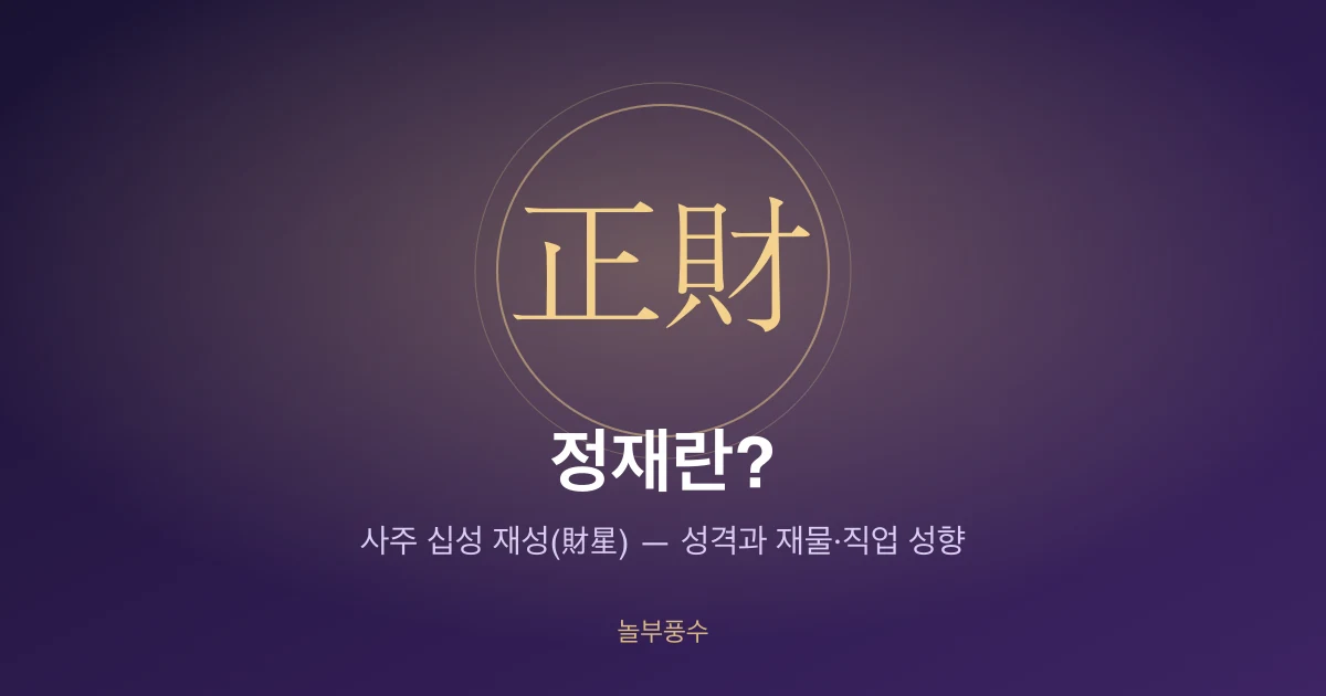 정재란? 사주에 정재 있는 사람의 성격과 재물·직업 성향