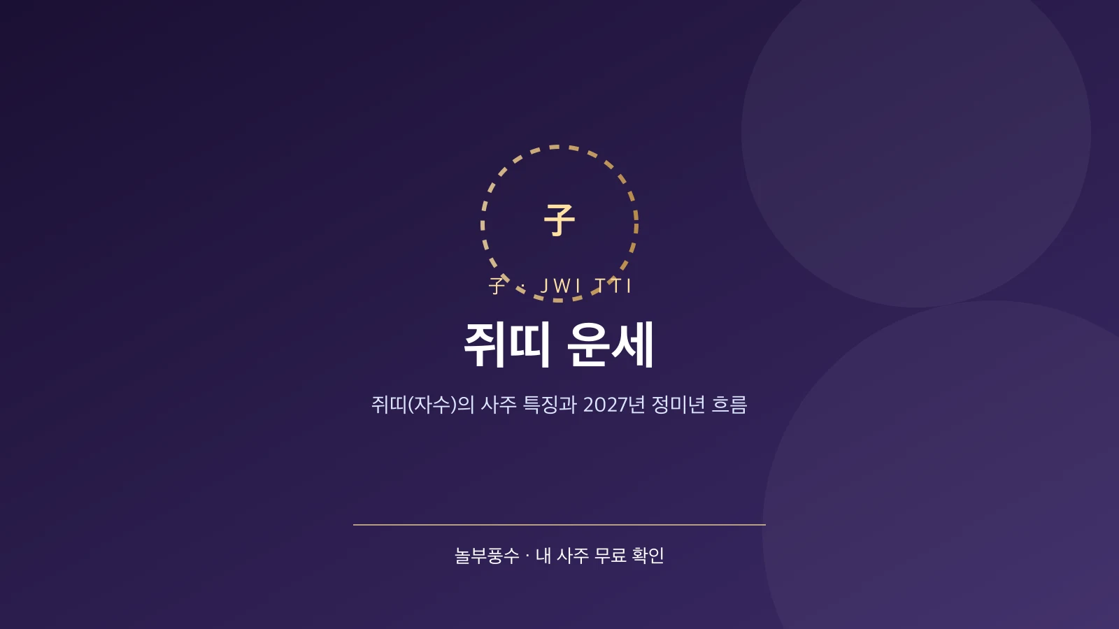 쥐띠 운세 — 쥐띠(자수)의 사주 특징과 2027년 정미년 흐름