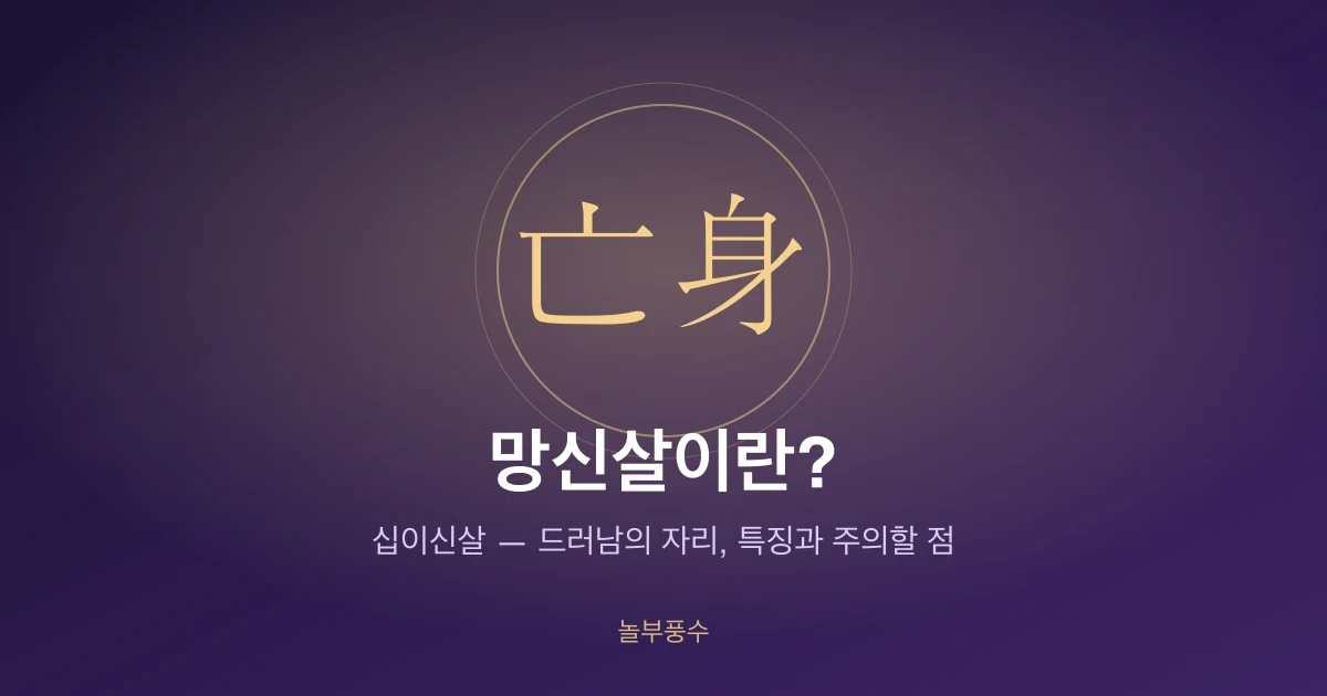 망신살이란? 십이신살 — 드러남의 자리, 특징과 주의할 점