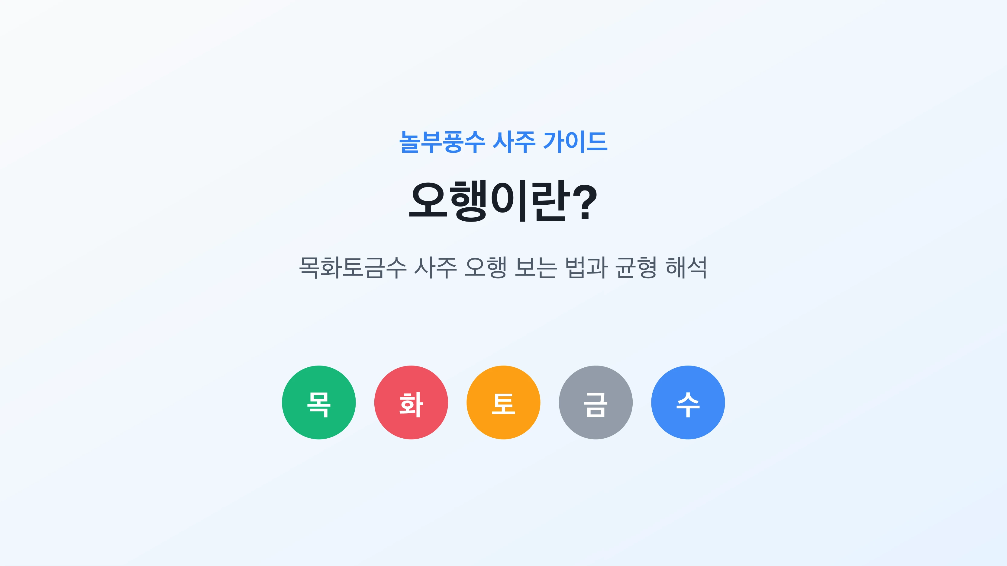 오행이란? 목화토금수 사주 오행 보는 법과 균형 해석을 안내하는 놀부풍수 대표 카드