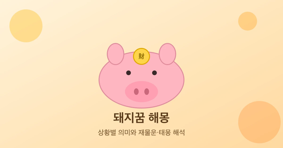 돼지꿈 해몽, 상황별 의미와 재물운·태몽 해석을 안내하는 놀부풍수 대표 카드