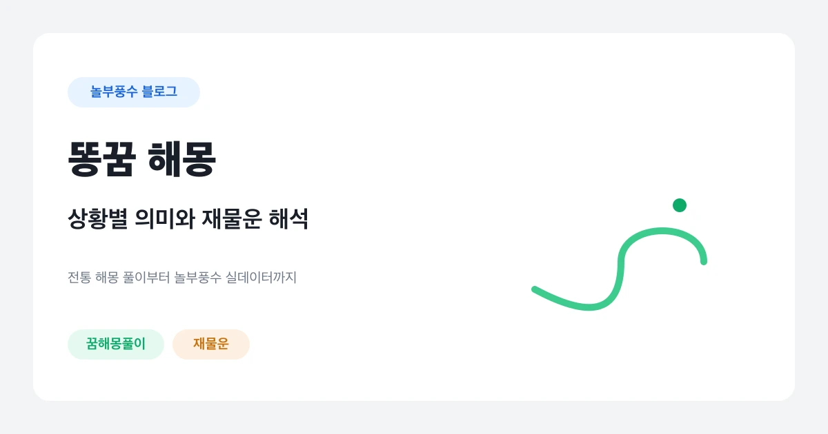 똥꿈 해몽, 상황별 의미와 재물운 해석을 안내하는 놀부풍수 대표 카드