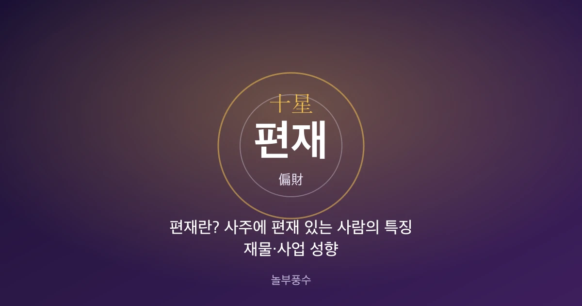 편재란? 사주에 편재 있는 사람의 특징과 재물·사업 성향