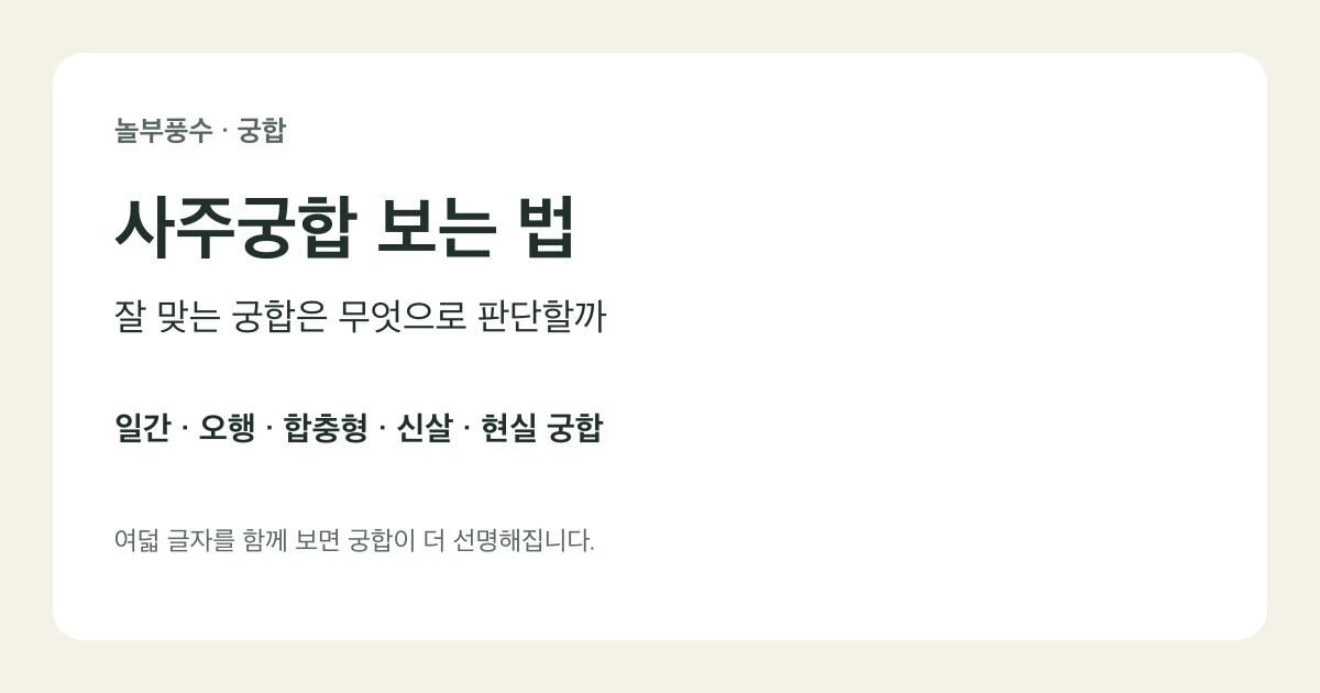 놀부풍수 사주궁합 보는 법 — 잘 맞는 궁합은 무엇으로 판단할까