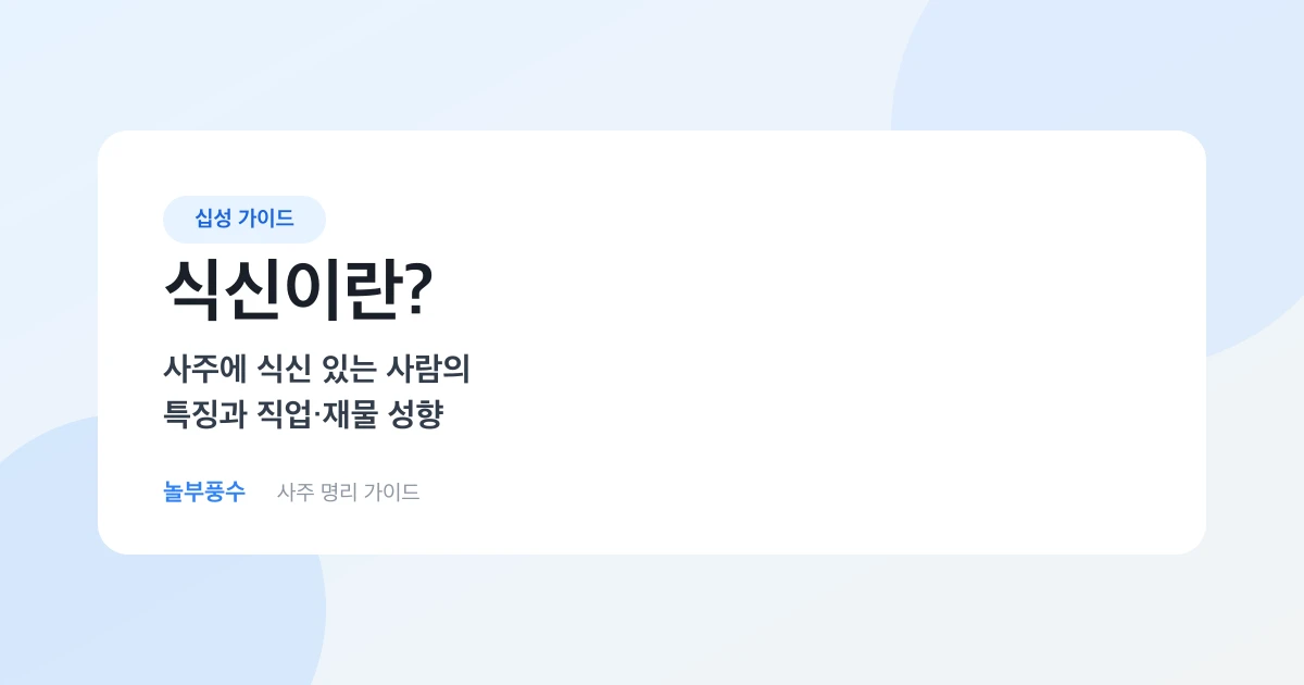 식신이란? 사주에 식신 있는 사람의 특징과 직업·재물 성향