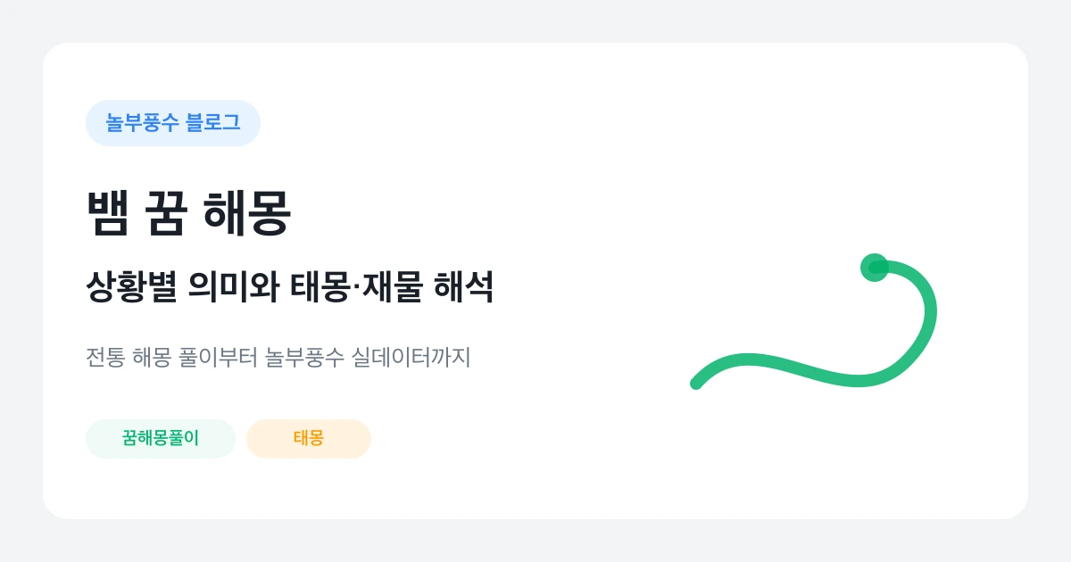 뱀 꿈 해몽, 상황별 의미와 태몽·재물 해석을 안내하는 놀부풍수 대표 카드