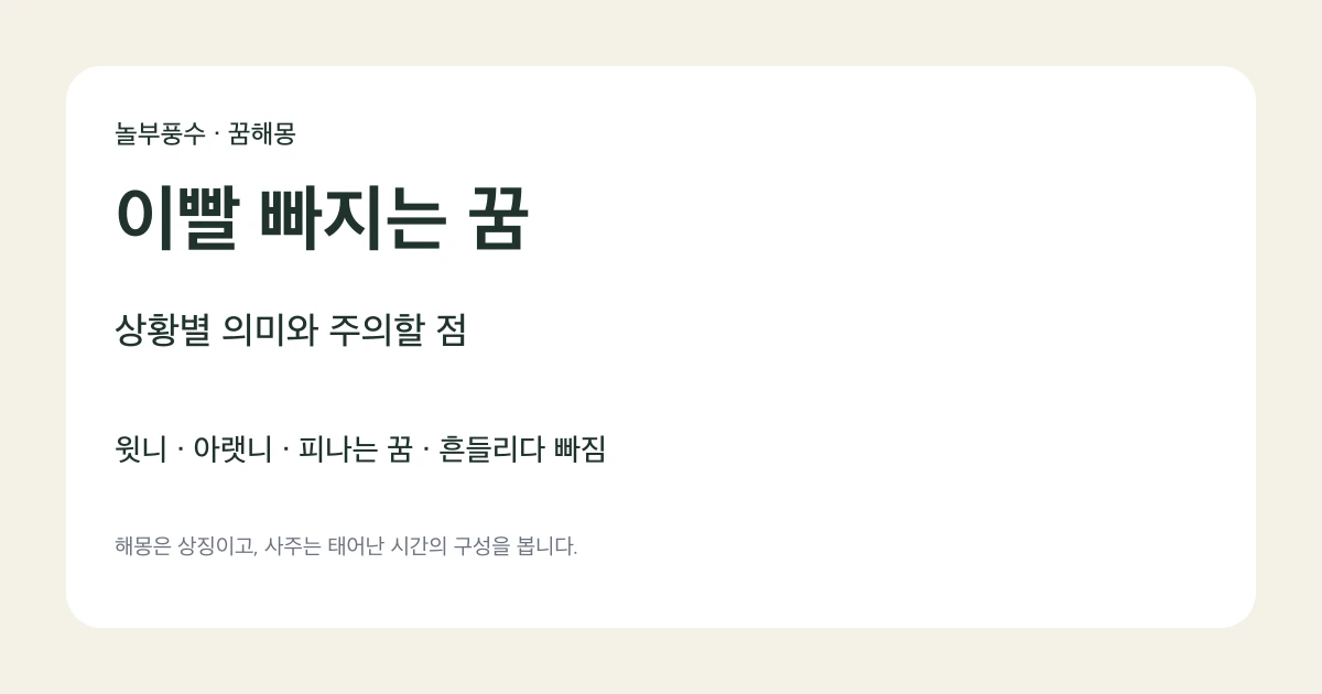 이빨 빠지는 꿈 해몽, 상황별 의미와 주의할 점을 안내하는 놀부풍수 대표 카드