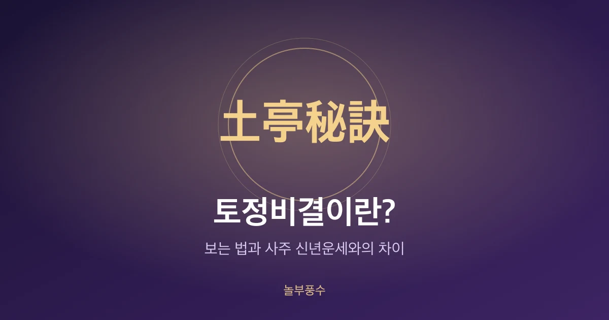 토정비결이란? 보는 법과 사주 신년운세와의 차이