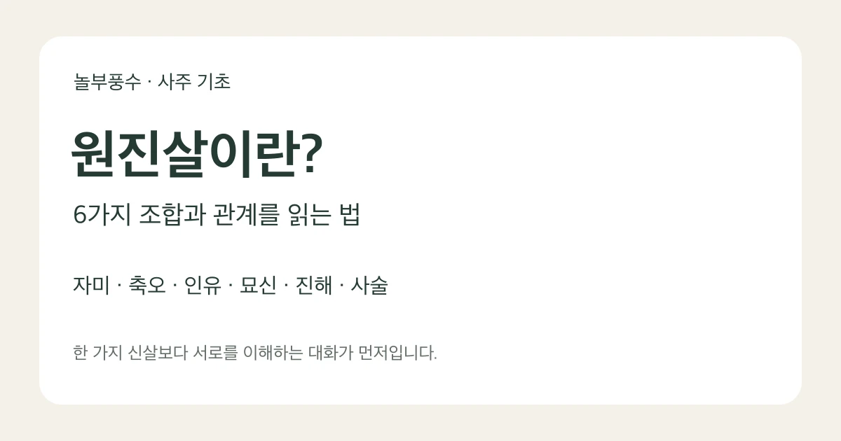 원진살의 의미와 여섯 가지 지지 조합을 안내하는 놀부풍수 대표 카드