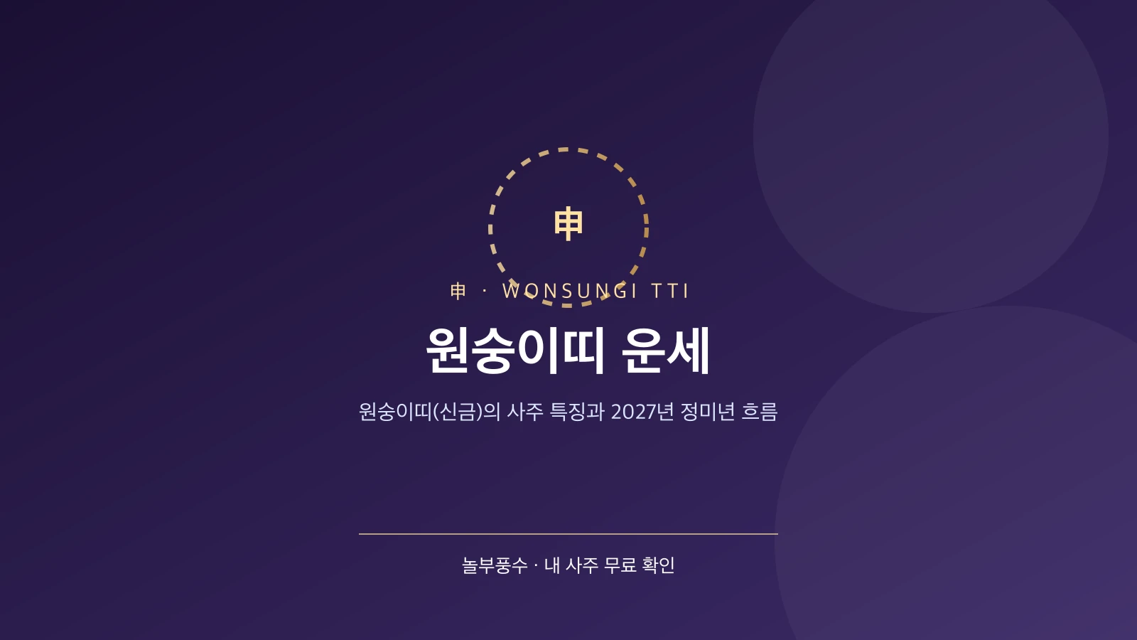 원숭이띠 운세 — 원숭이띠(신금)의 사주 특징과 2027년 정미년 흐름