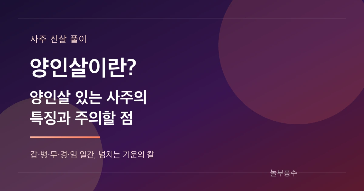 양인살이란? 양인살 있는 사주의 특징과 주의할 점을 안내하는 놀부풍수 대표 카드