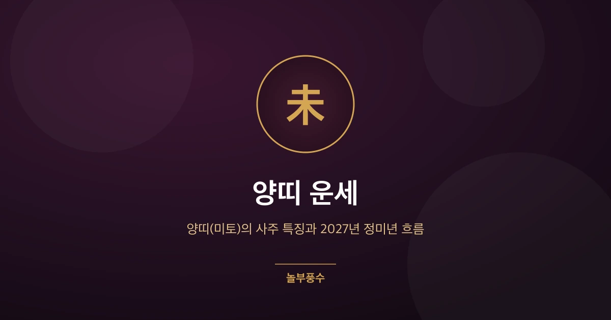 양띠 운세 — 양띠(미토)의 사주 특징과 2027년 정미년 흐름